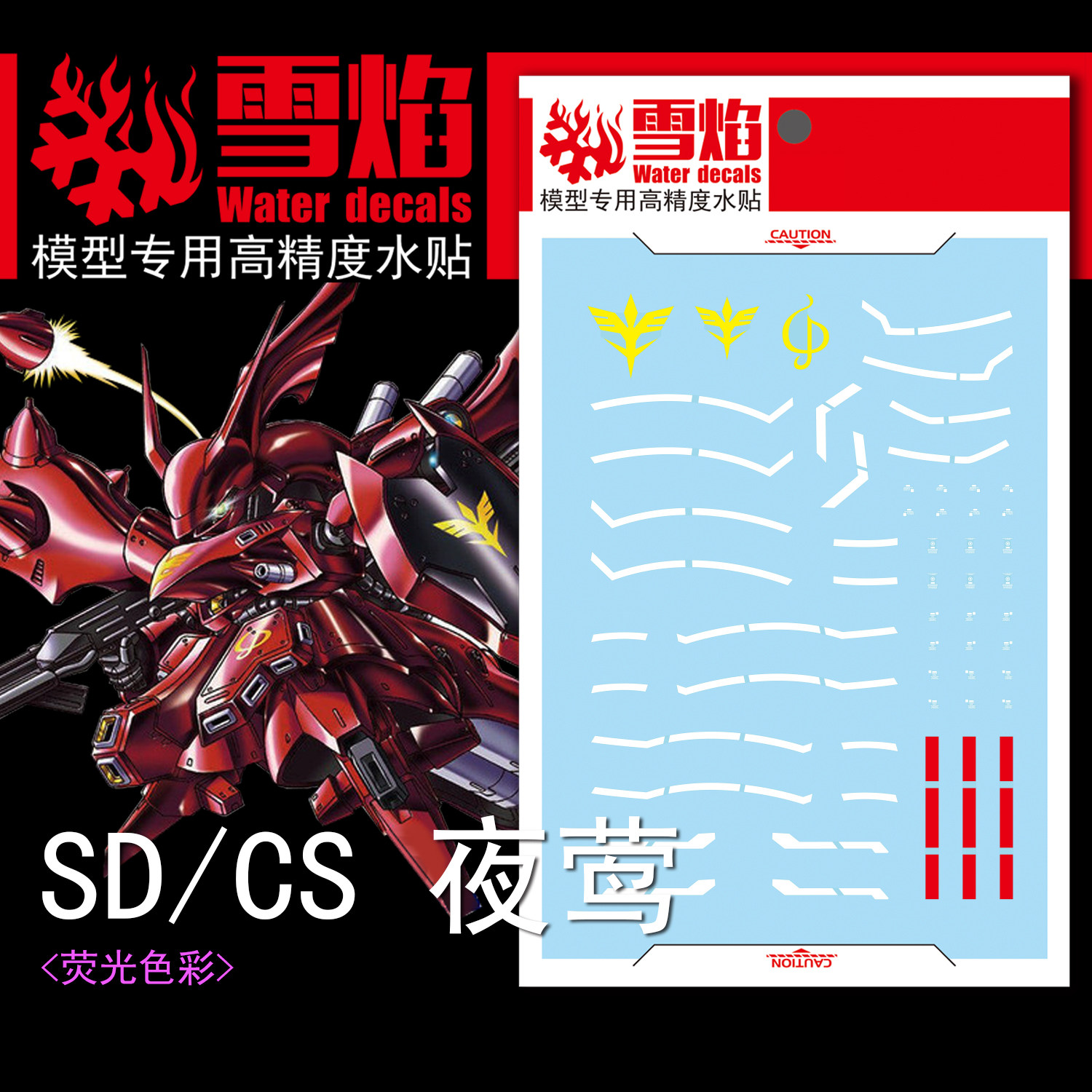 特价 雪焰工作室 SDCS-07 夜莺 荧光版 高精度 专用高达水贴
