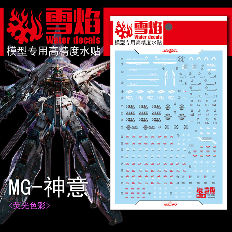 现货特价 雪焰工作室-MG11 神意/神尊/神谕 高达 普通版 专用水贴