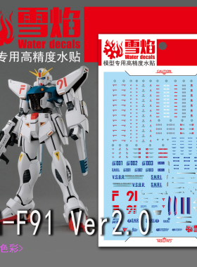 现货特价 雪焰工作室-MG24 F91 2.0+MB样式 高达模型水贴