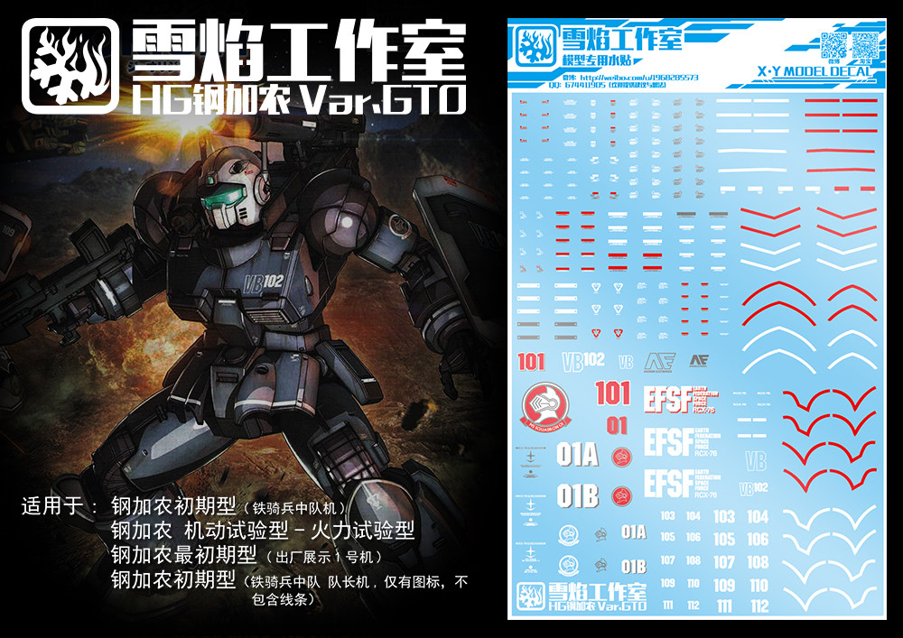 现货特价 雪焰工作室-HG06 GTO 钢加农 通用 高达水贴