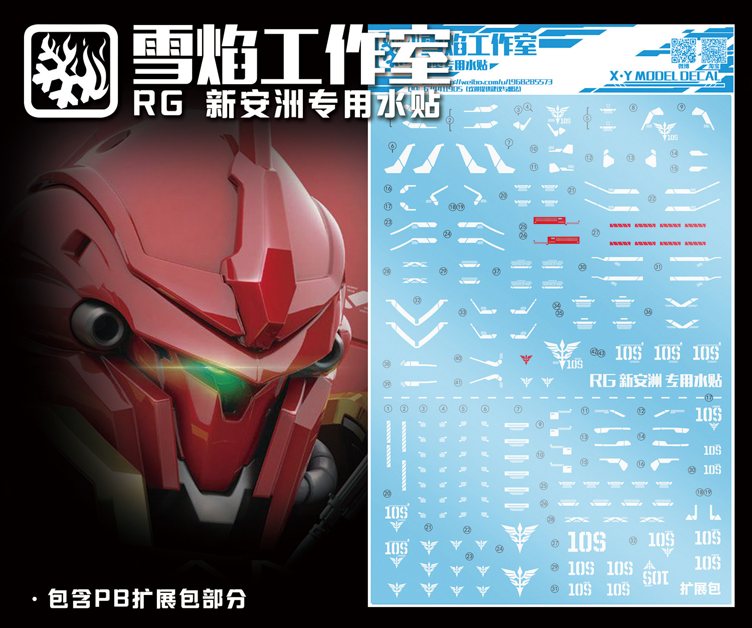 现货特价 雪焰工作室-RG22 新安洲+限定 专用 高达水贴