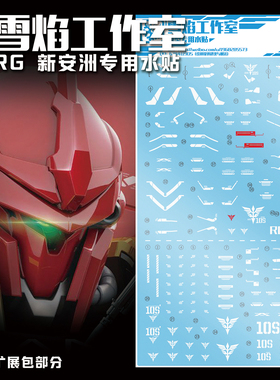 现货特价 雪焰工作室-RG22 新安洲+限定 专用 高达水贴