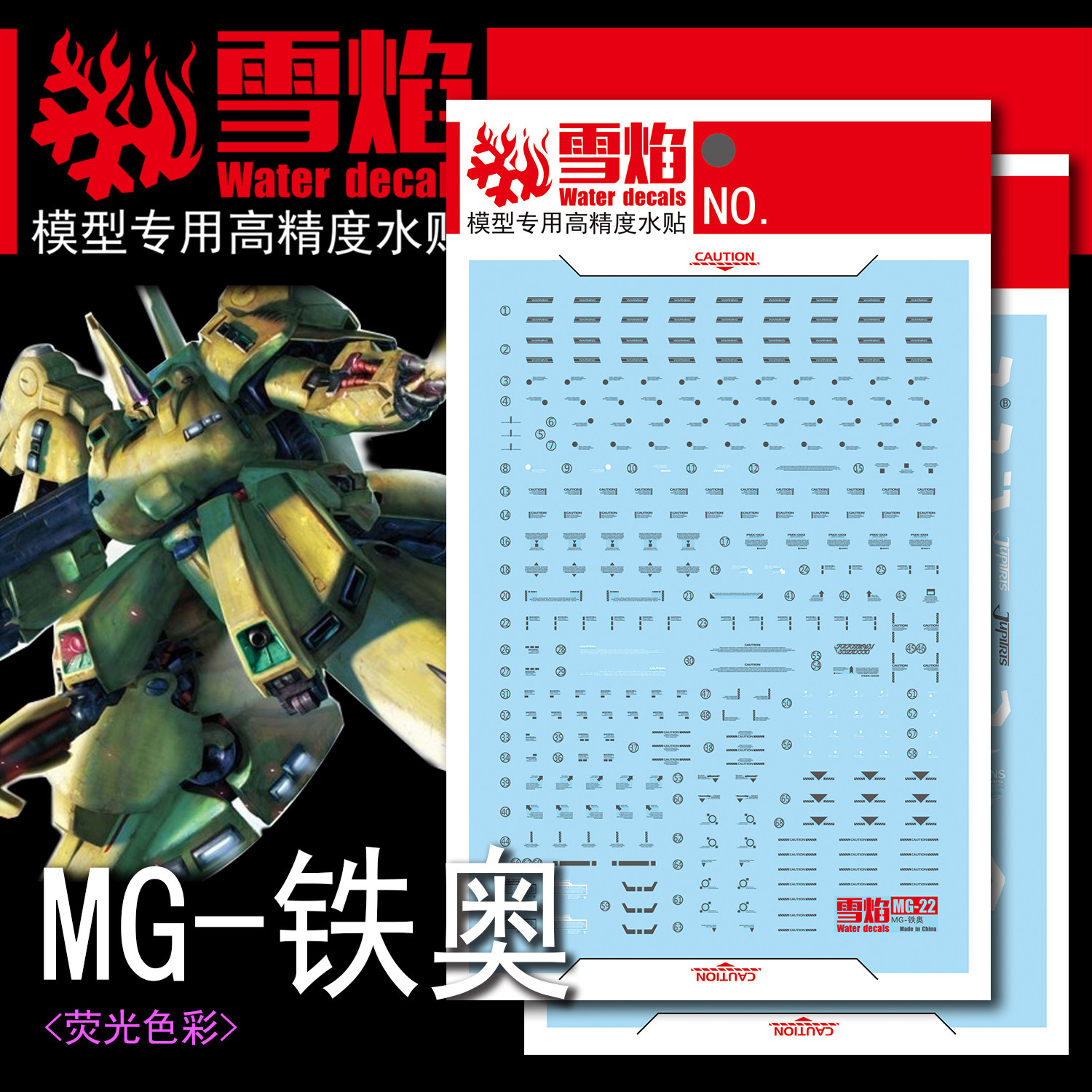 现货特价 雪焰工作室-MG22 1/100 铁奥 the o 高达模型 专用水贴