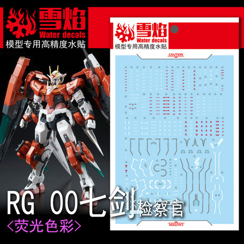 特价 雪焰工作室 RG-09 00七剑 (检察官 荧光版) 高精度 高达水贴