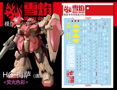 现货特价 雪焰工作室 HG-42 梅萨 荧光版 高精度 专用高达水贴