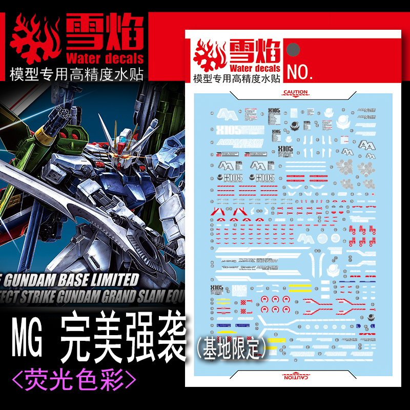 雪焰工作室 MG-114 完美强袭（基地限定 荧光版）高精度 专用水贴