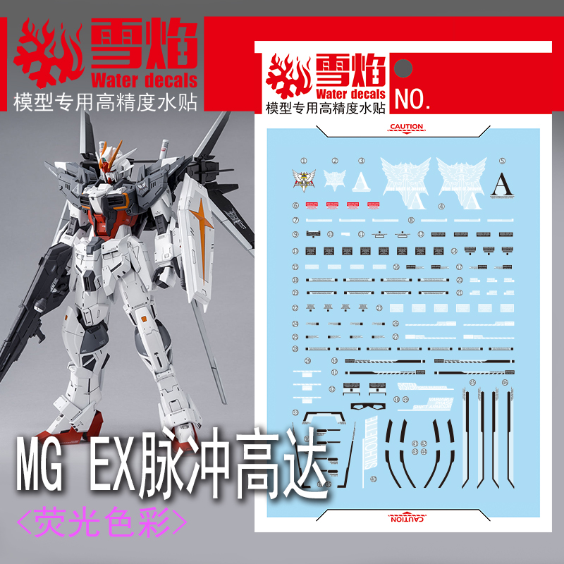 特价 雪焰工作室 MG-109 EX脉冲高达 荧光版 高精度 专用高达水贴