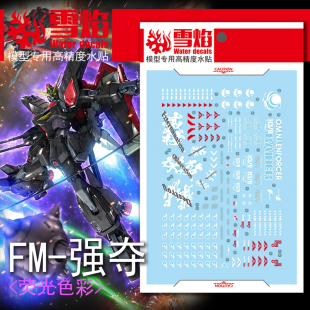 特价 雪焰工作室 1/100 FM-03 强夺高达 荧光版 高精度 高达水贴