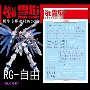 现货特价 雪焰工作室-RG04 自由 高达 FREEDOM 专用 高达水贴
