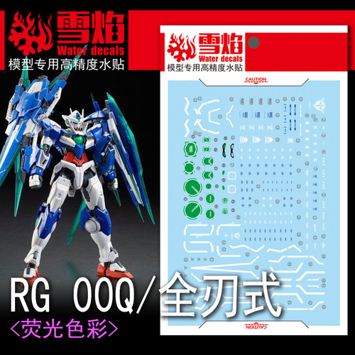 特价 雪焰工作室 RG-20 00Q 全刃式 荧光版 高精度 高达 水贴