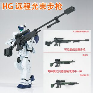 EW HG 1/144 远程光束步枪斯巴达吉姆武器配件包拼装模型装备改件