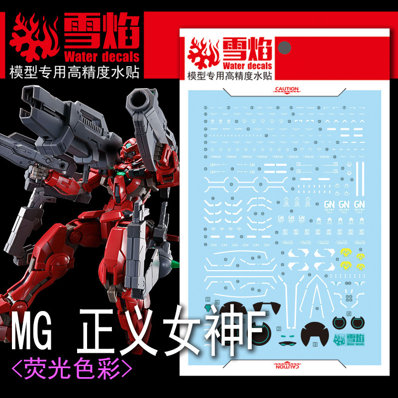 特价 雪焰工作室 MG-92 正义女神F 荧光版 高精度 高达水贴