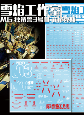 雪焰工作室-MG43 独角兽 3号机 菲尼克斯 FHENEX Ver.NT 专用水贴