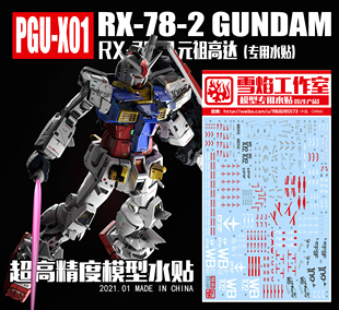 现货特价 雪焰工作室 PGU-X01 RX-78-2元祖高达 超高精度系列水贴