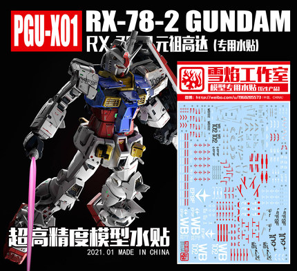 现货特价 雪焰工作室 PGU-X01 RX-78-2元祖高达 超高精度系列水贴