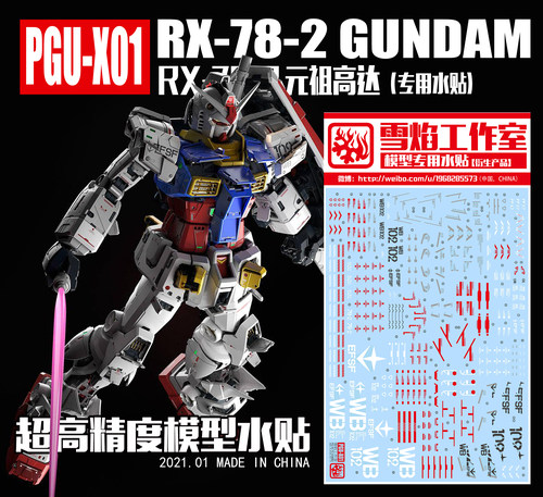 现货特价 雪焰工作室 PGU-X01 RX-78-2元祖高达 超高精度系列水贴