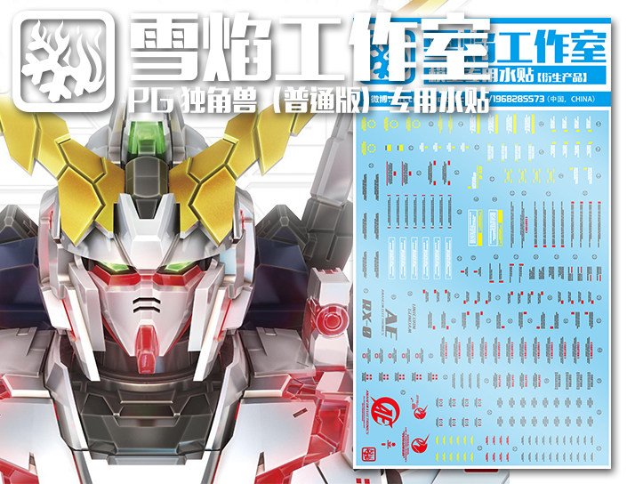 现货特价 雪焰工作室-PG 独角兽（普通版）RX-0 UNICORN 专用水贴