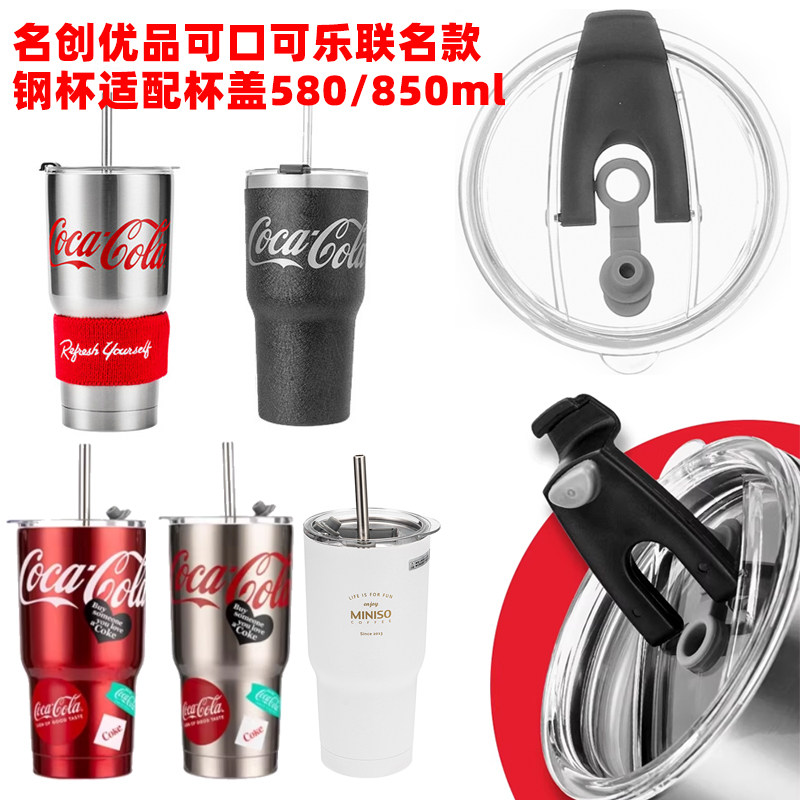 可口可乐钢杯适配杯盖/吸管