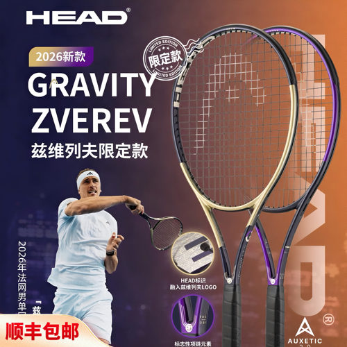 HEAD海德2026新款兹维列夫碳纤维网球拍紫金色GRAVITY专业网球拍