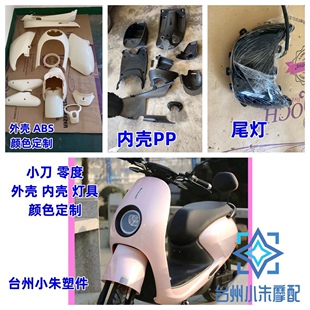 小刀0零度电动车外壳配件全套塑件裕泰麦迪龟王前围前泥板脚踏板
