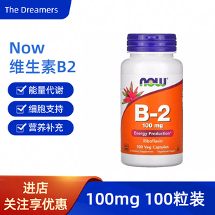 美国诺奥now foods维生素B2核黄素胶囊vb2熬夜口腔上火嘴角100mg