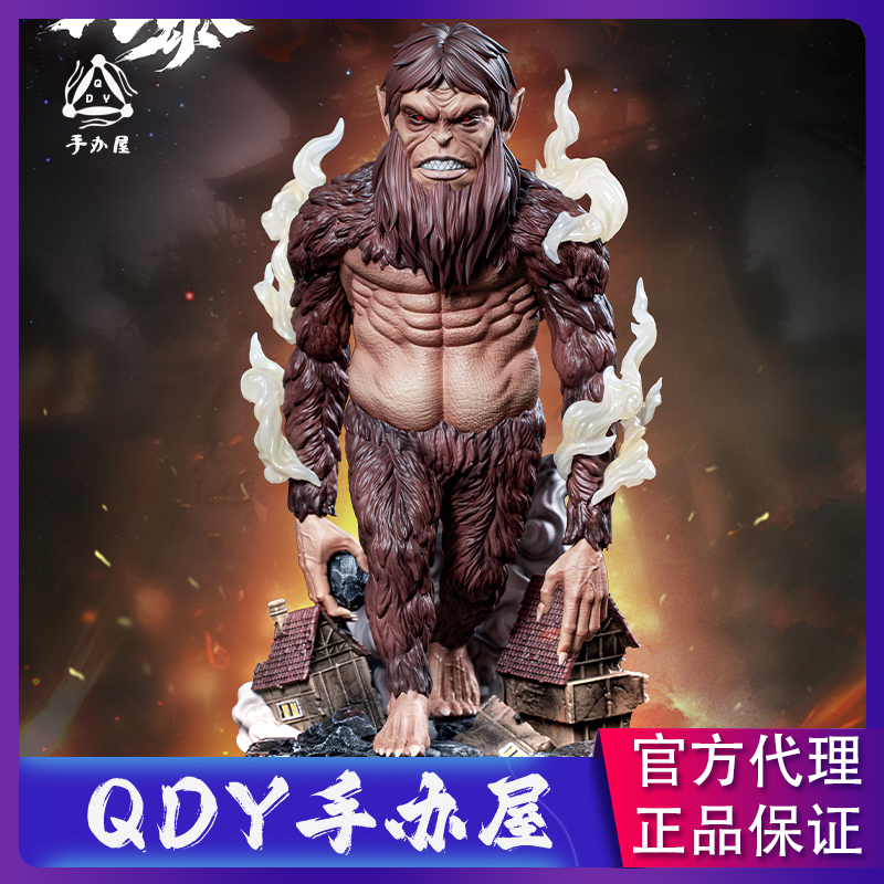 【荧光眼 送紫光灯】QDY手办屋 风暴 进击的巨人 兽之巨人 手办GK