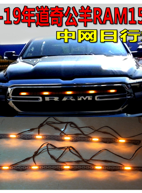 18/19款道奇公羊中网灯RAM1500改装中网射灯LED日行灯防雾灯配件