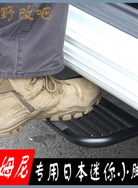 吉姆尼踏板 07-17款铃木吉姆尼改装侧杠日本APIO款迷你小脚踏配件