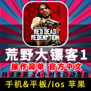 Dead 平板下载Red 荒野大镖客1救赎买断版 苹果ios手机游戏ipad