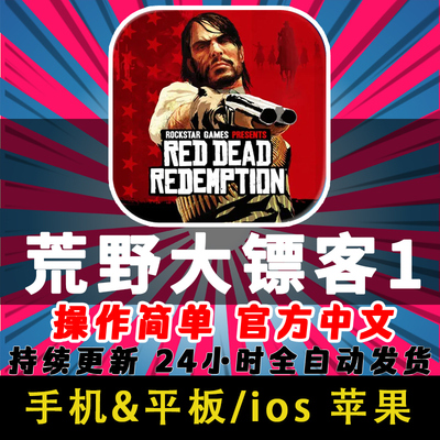 荒野大镖客1救赎买断版苹果ios手机游戏ipad 平板下载Red Dead