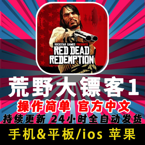 荒野大镖客1救赎买断版苹果ios手机游戏ipad 平板下载Red Dead