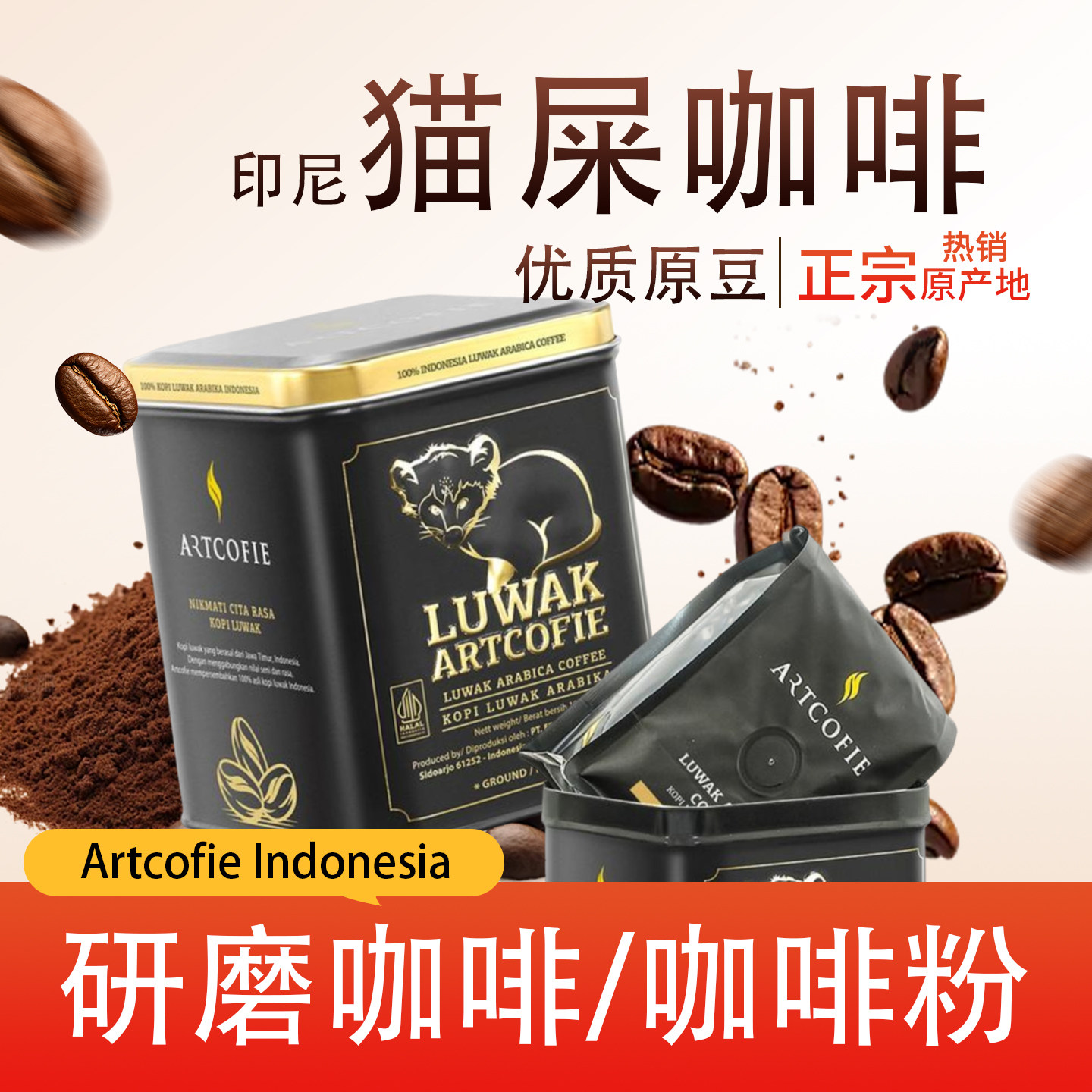ARTCOFIE印尼原装精品猫屎咖啡豆正宗原豆国际进口博览会参展品