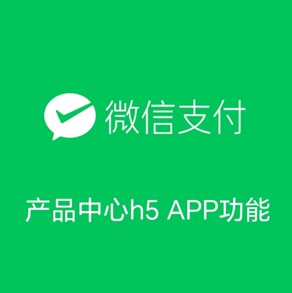 快速开通商户号H5支付功能 app支付功能