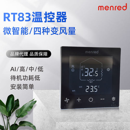 曼瑞德智能温控器空调地暖两联动