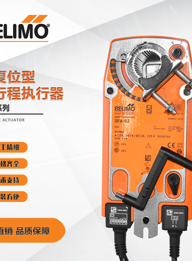 正品Belimo搏力谋SFA-S2风阀执行器复位角行程20Nm开关型交流直流