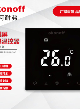 okonoff柯耐弗V5-T-10触摸屏液晶温控器室内空调面板开关三速风机
