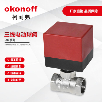 okonoff柯耐弗DQ系列电动球阀