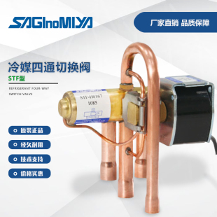 SAGINOMIYA鹭宫STF空调热泵四通切换阀冷媒用电磁阀制冷配件220V