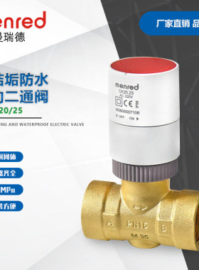 曼瑞德FB30.20/25防结垢电动阀