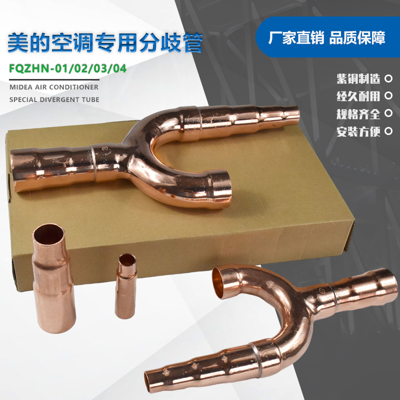 美的FQZHN中央空调紫铜分歧管