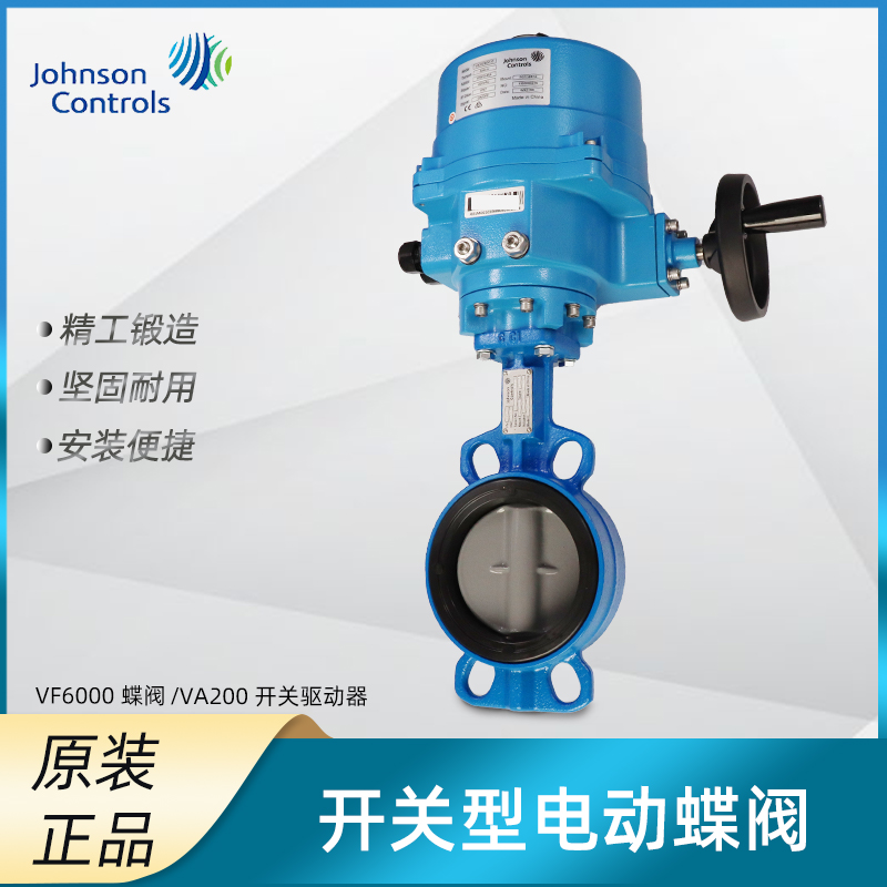 Johnson江森电动对夹蝶阀开关型