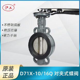 上海沪工D71X-10/16Q手动对夹蝶阀四氟软密封不锈钢阀板球墨铸铁
