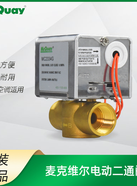 mcquay麦克维尔二通阀MC2334G二线电磁阀DN20DN25空调风机盘管阀