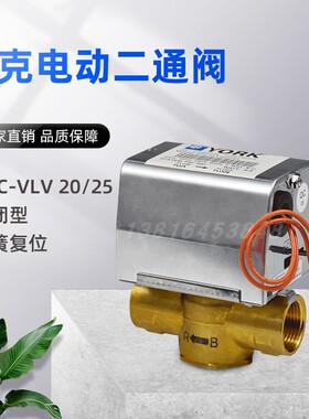 约克APC-VLV2201V1电动二通阀中央空调风机盘管开关电磁阀6分1寸