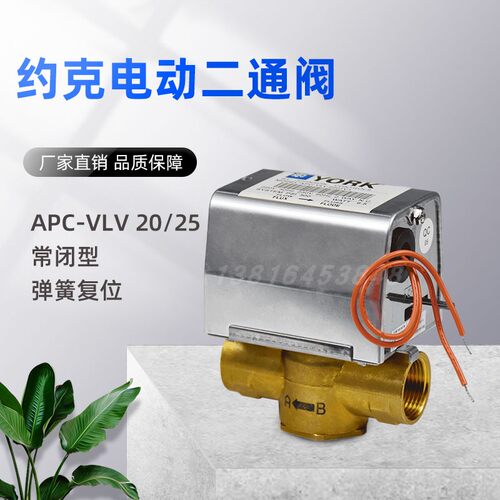 约克APC-VLV2201V1电动二通阀