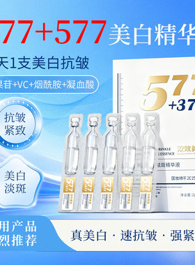 【自用款】577+377美白抗皱紧致