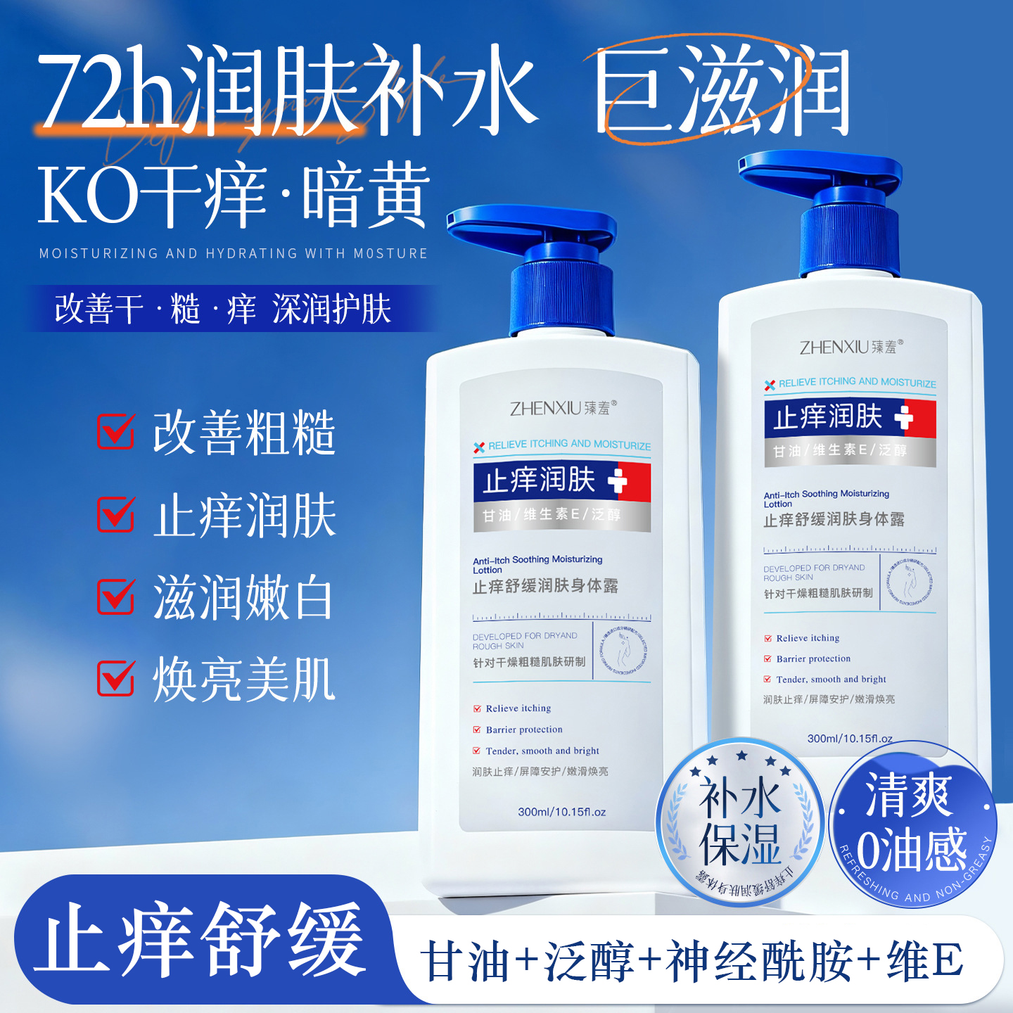 甘油+B5+神经酰胺=止痒身体乳