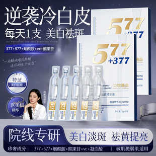 377美白精华液次抛577烟酰胺熊果苷vc淡斑提亮去黄改善暗沉肤色