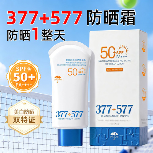 自用推荐！577+377美白防晒霜！
