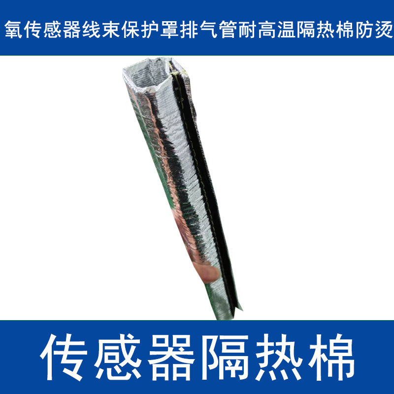 适用潍柴天然气发动机氧传感器线束保护罩排气管耐高温隔热棉防烫
